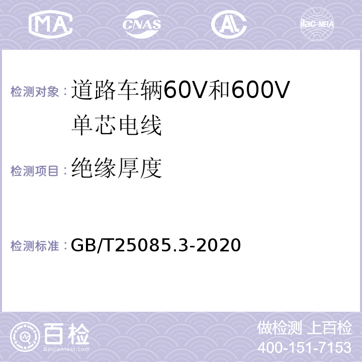 絕緣厚度 道路車輛60V和600V單芯電線 GB/T25085.3-2020