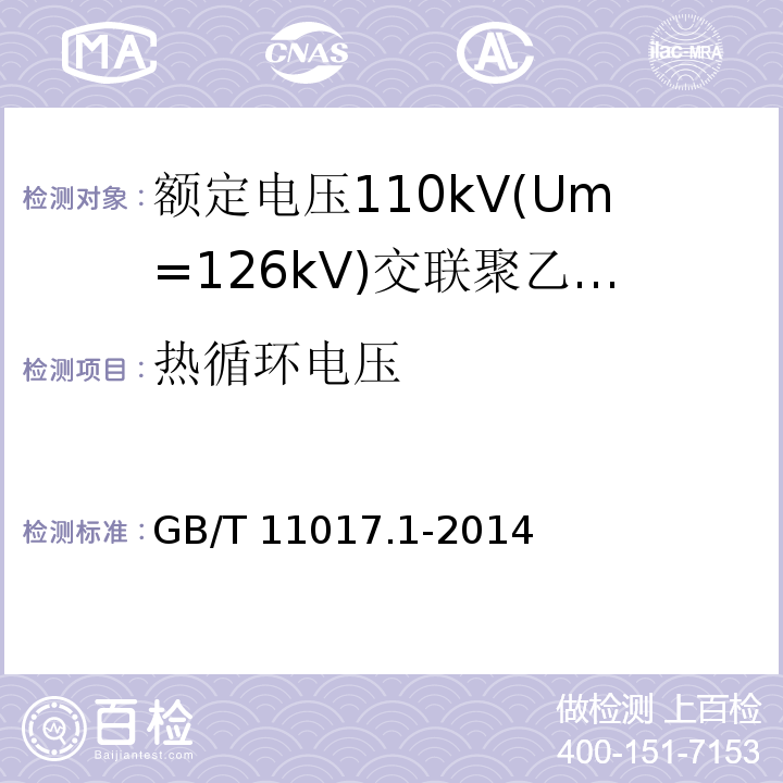 热循环电压 GB/T 11017.1-2014 额定电压110kV(Um=126kV)交联聚乙烯绝缘电力电缆及其附件 第1部分:试验方法和要求