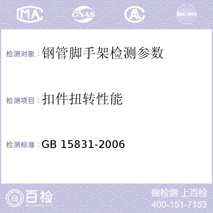 扣件扭转性能 钢管脚手架扣件 GB 15831-2006