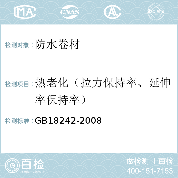 热老化（拉力保持率、延伸率保持率） 弹性体改性沥青防水卷材 GB18242-2008