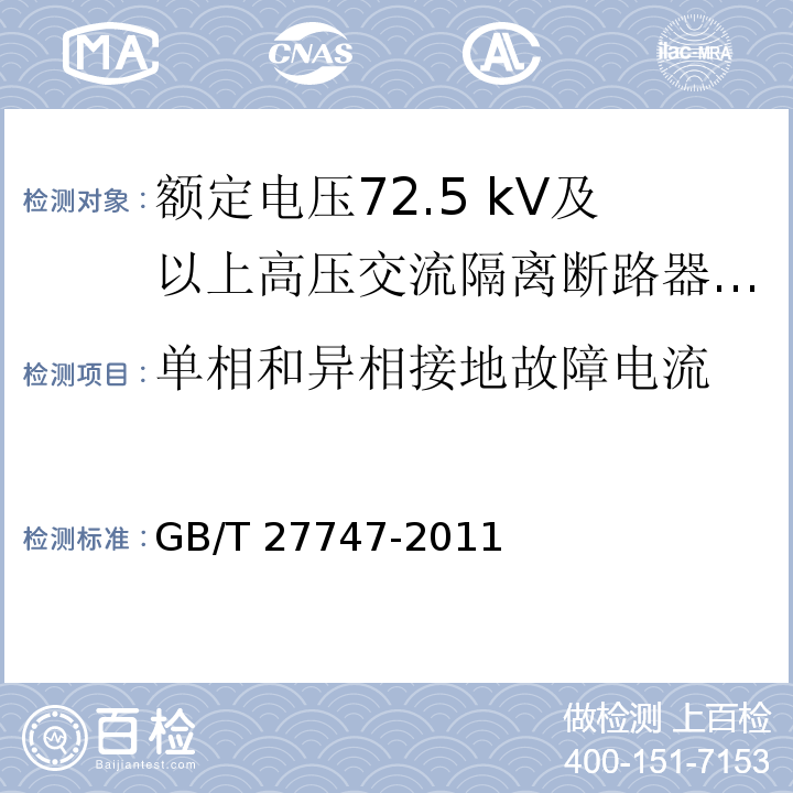 單相和異相接地故障電流 額定電壓72.5 kV及以上高壓交流隔離斷路器 /GB/T 27747-2011