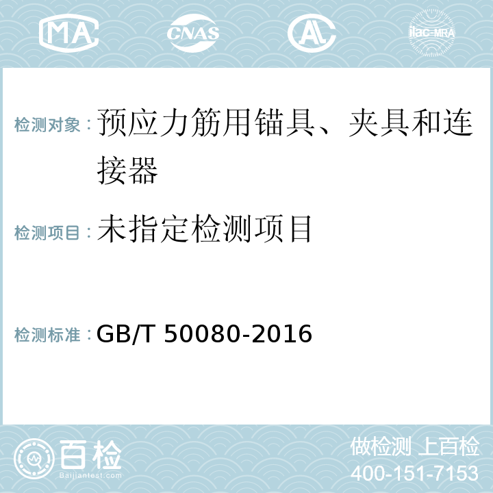 GB/T 50080-2016