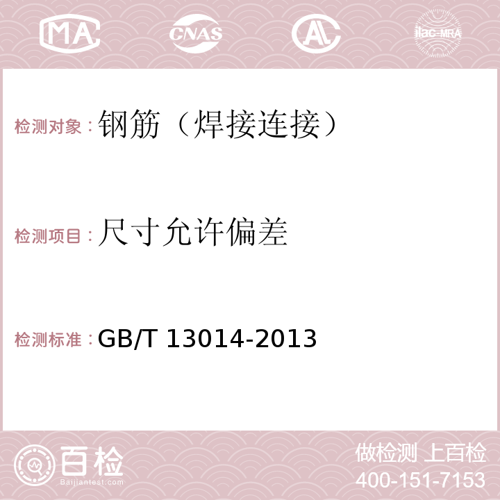 尺寸允许偏差 钢筋混凝土用余热处理钢筋GB/T 13014-2013