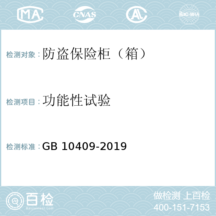 功能性试验 防盗保险柜（箱）GB 10409-2019