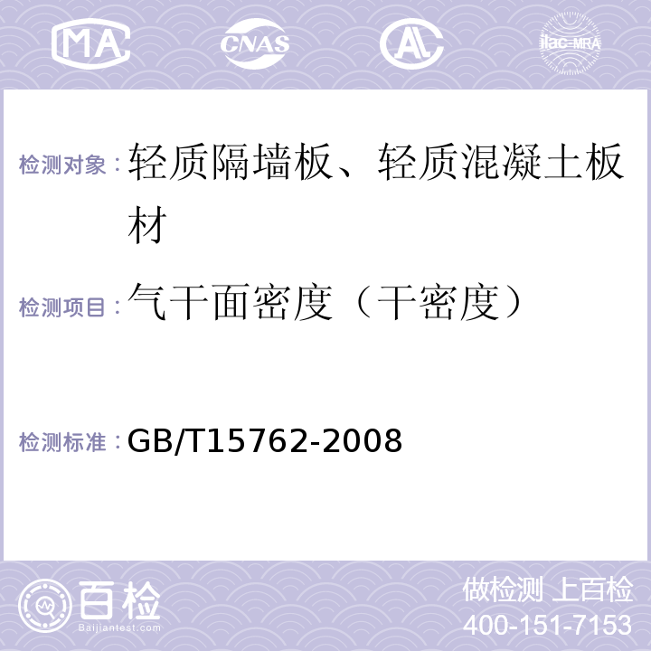 气干面密度（干密度） GB/T 15762-2008 【强改推】蒸压加气混凝土板