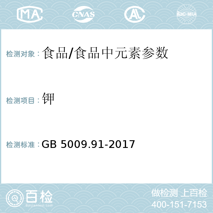 鉀 食品安全國家標準 食品中鉀、鈉的測定/GB 5009.91-2017