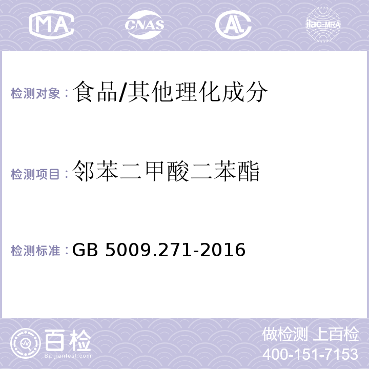 邻苯二甲酸二苯酯 食品安全国家标准 食品中邻苯二甲酸酯的测定/GB 5009.271-2016