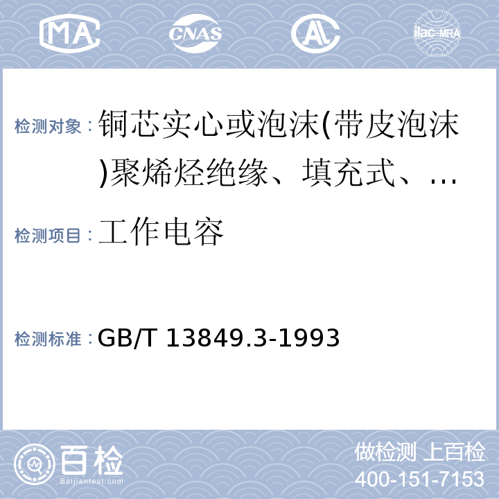 工作电容 聚烯烃绝缘聚烯烃护套市内通信电缆 第3部分:铜芯实心或泡沫(带皮泡沫)聚烯烃绝缘、填充式、挡潮层聚乙烯护套市内通信电缆GB/T 13849.3-1993