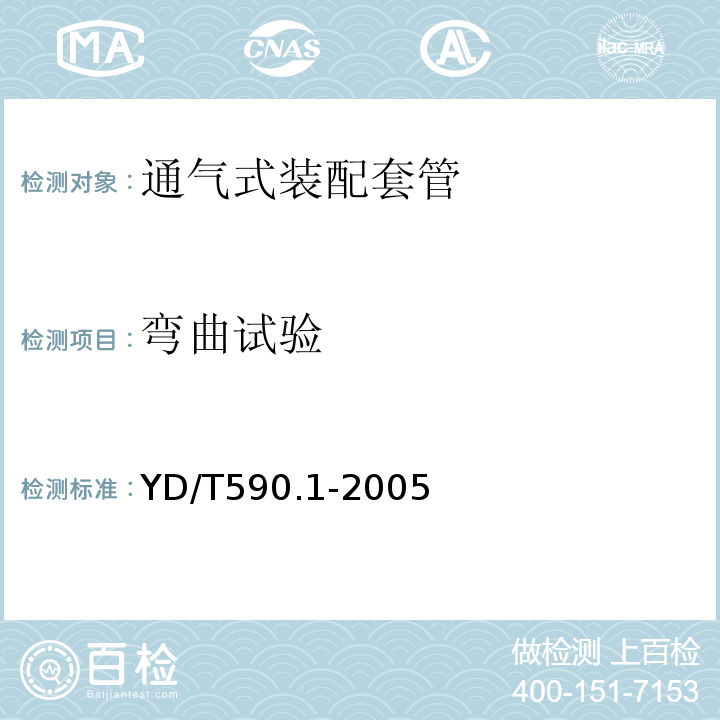 弯曲试验 通信电缆塑料护套接续套管第一部分通用技术条件 (YD/T590.1-2005)中5.7