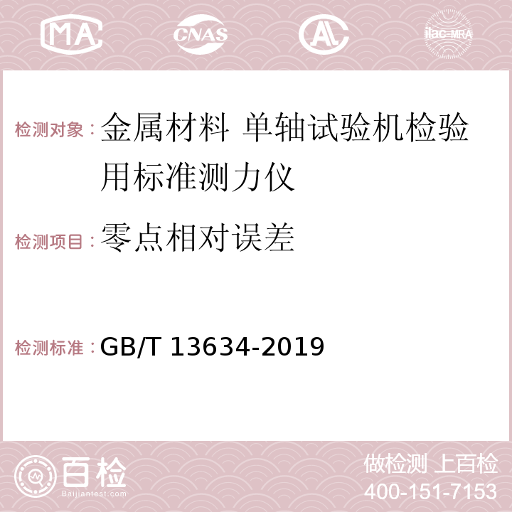 零点相对误差 金属材料 单轴试验机检验用标准测力仪的校准 GB/T 13634-2019 （7.5.3）