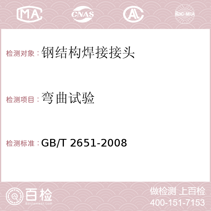 弯曲试验 焊接接头拉伸试验方法GB/T 2651-2008