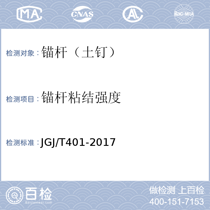 锚杆粘结强度 锚杆检测与监测技术规程 JGJ/T401-2017