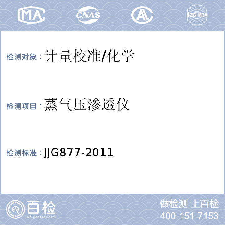 蒸气压渗透仪 JJG877-2011 