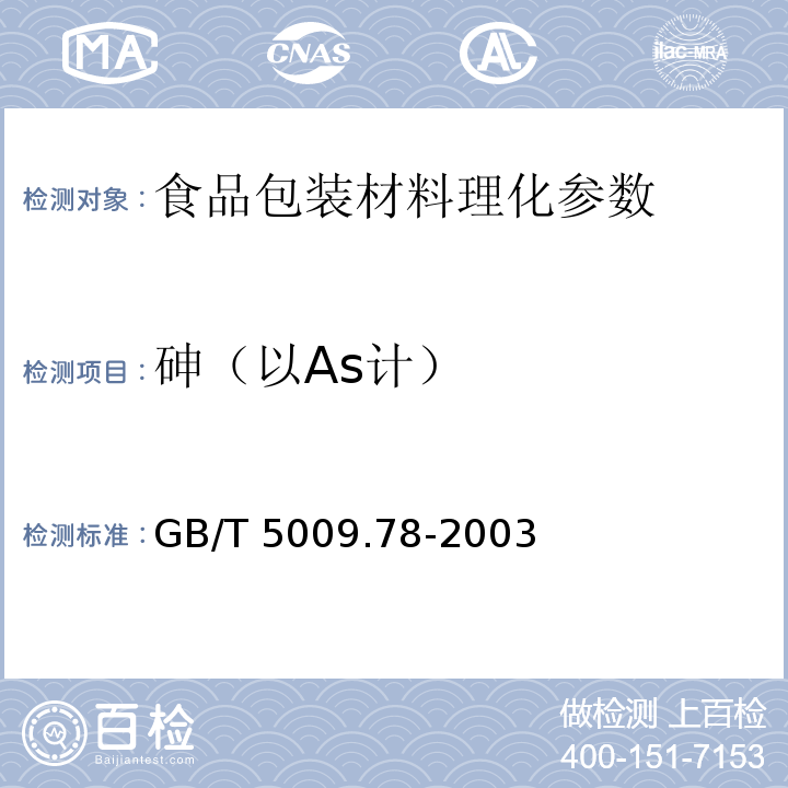 砷（以As计） 食品包装用原纸卫生标准的分析方法 GB/T 5009.78-2003