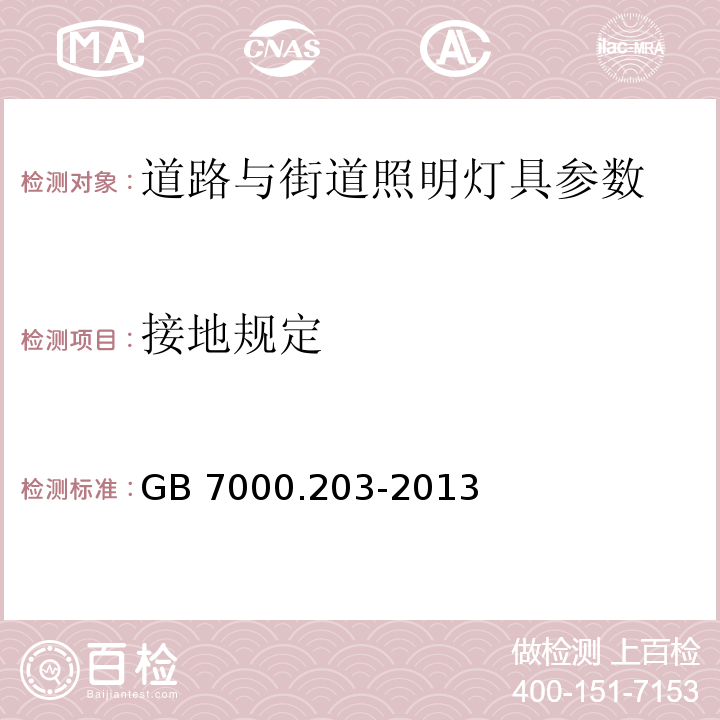 接地规定 灯具 第2-3部分：特殊要求：道路与街道照明灯具安全要求 GB 7000.203-2013