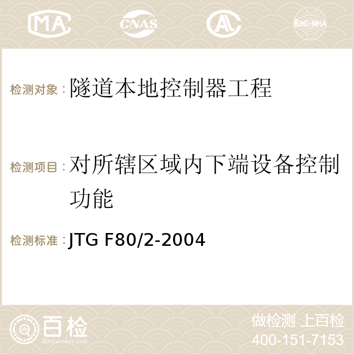 对所辖区域内下端设备控制功能 公路工程质量检验评定标准第二册 机电工程 JTG F80/2-2004 第7.11条