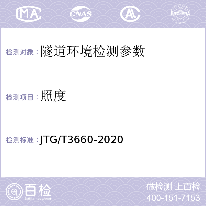 照度 公路隧道施工技术规范 JTG/T3660-2020