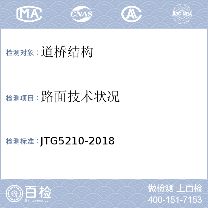 路面技术状况 JTG 5210-2018 公路技术状况评定标准(附条文说明)