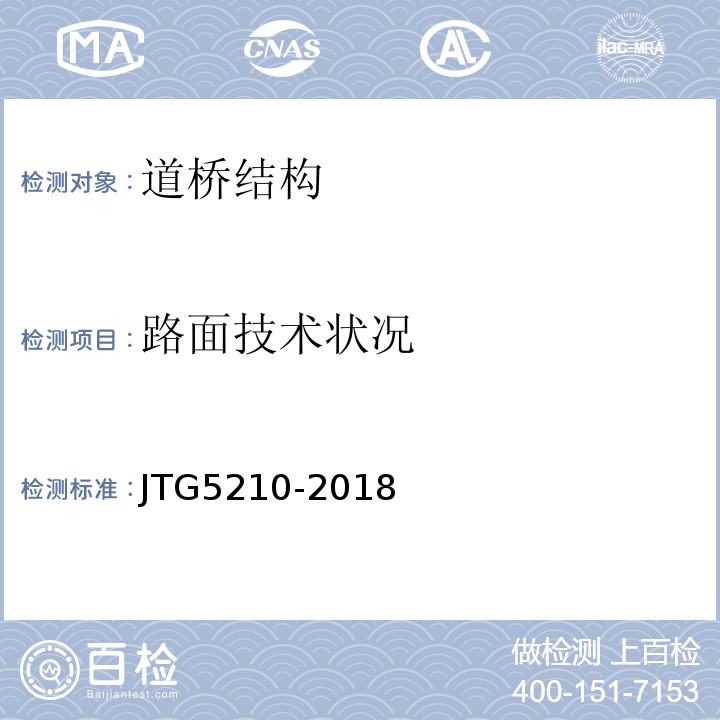 路面技术状况 公路技术状况评定标准 JTG5210-2018