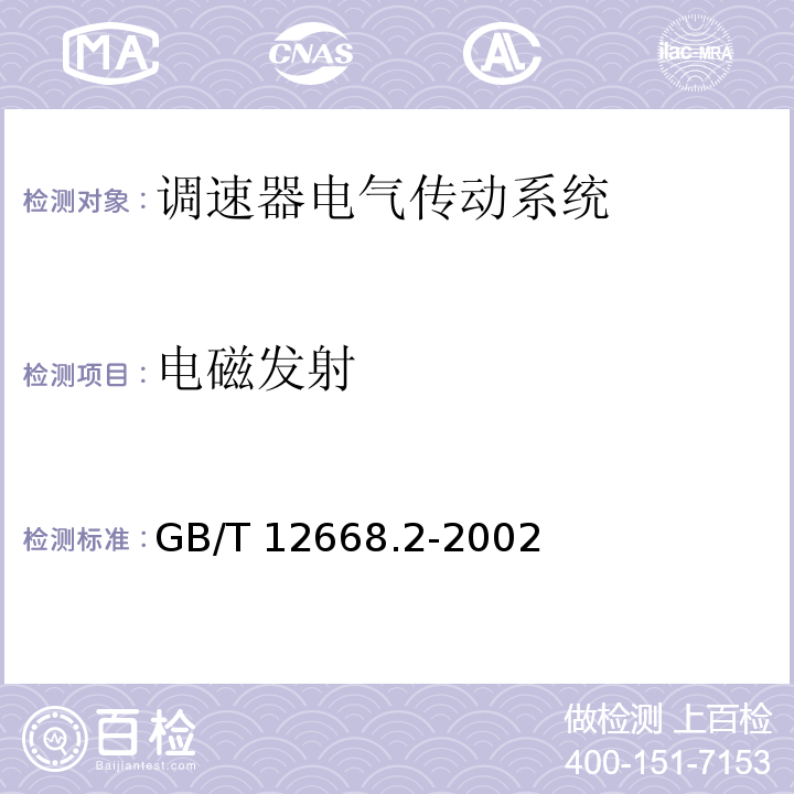 电磁发射 调速器电气传动系统 第二部分：一般要求—低压交流变频电气传动系统额定值的规定GB/T 12668.2-2002