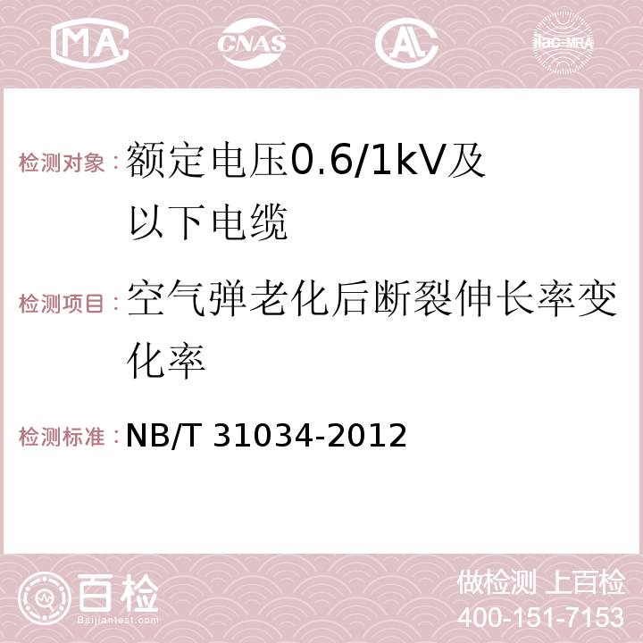 空气弹老化后断裂伸长率变化率 额定电压1.8/3kV及以下风力发电用耐扭曲软电缆 第1部分：额定电压0.6/1kV及以下电缆NB/T 31034-2012