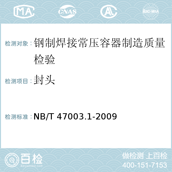 封头 NB/T 47003.1-2009 钢制焊接常压容器(附标准释义)(同JB/T 4735.1-2009)