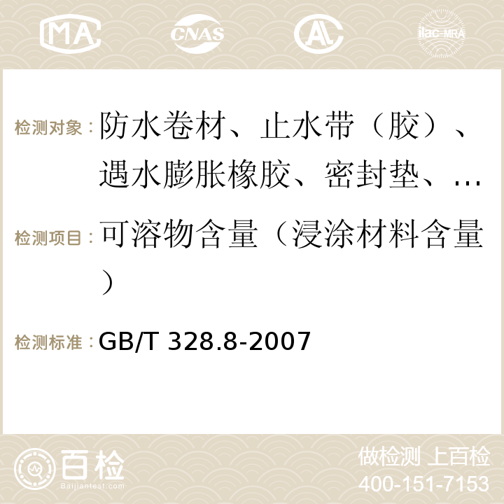 可溶物含量（浸涂材料含量） 建筑防水卷材试验方法 第8部分：沥青防水卷材 拉伸性能 GB/T 328.8-2007