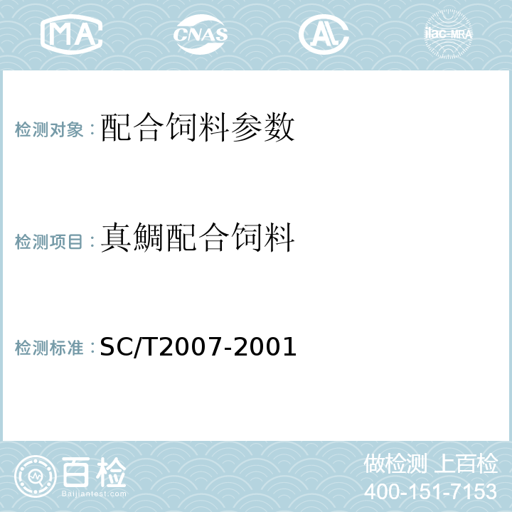 真鯛配合饲料 真鯛配合饲料的测定SC/T2007-2001