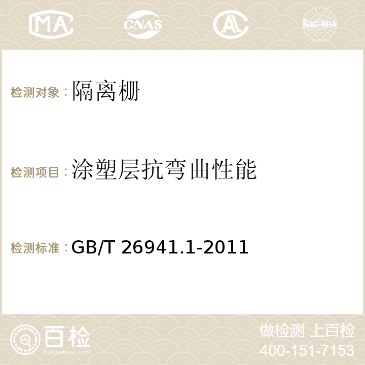 涂塑层抗弯曲性能 隔离栅 第1部分：通则 GB/T 26941.1-2011