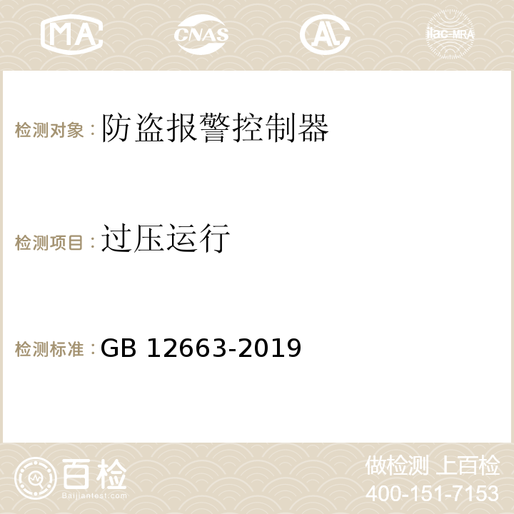 過壓運行 入侵和緊急報警系統 控制指示設備GB 12663-2019