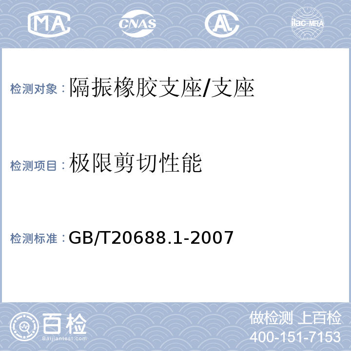 极限剪切性能 橡胶支座 第1部分: 隔震橡胶支座试验方法 /GB/T20688.1-2007