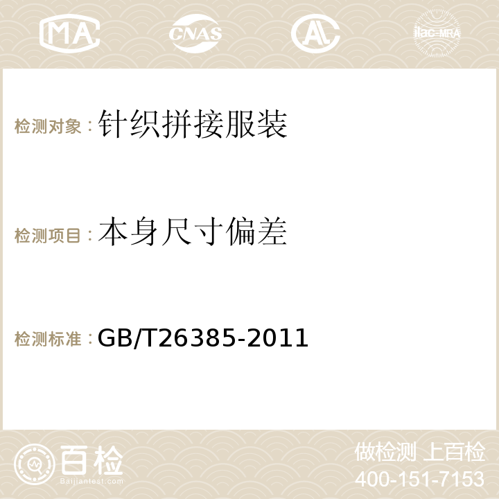 本身尺寸偏差 针织拼接服装GB/T26385-2011