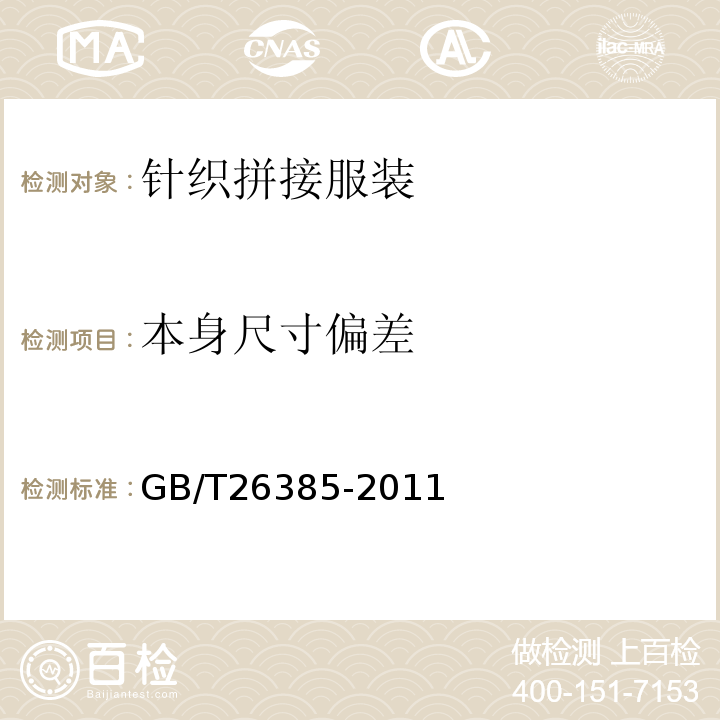 本身尺寸偏差 GB/T 26385-2011 针织拼接服装