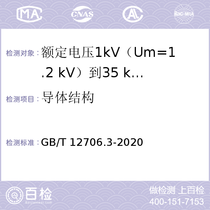 导体结构 额定电压1kV(Um=1.2kV)到35kV(Um=40.5kV)挤包绝缘电力电缆及附件 第3部分：额定电压35kV(Um=40.5kV)电缆GB/T 12706.3-2020