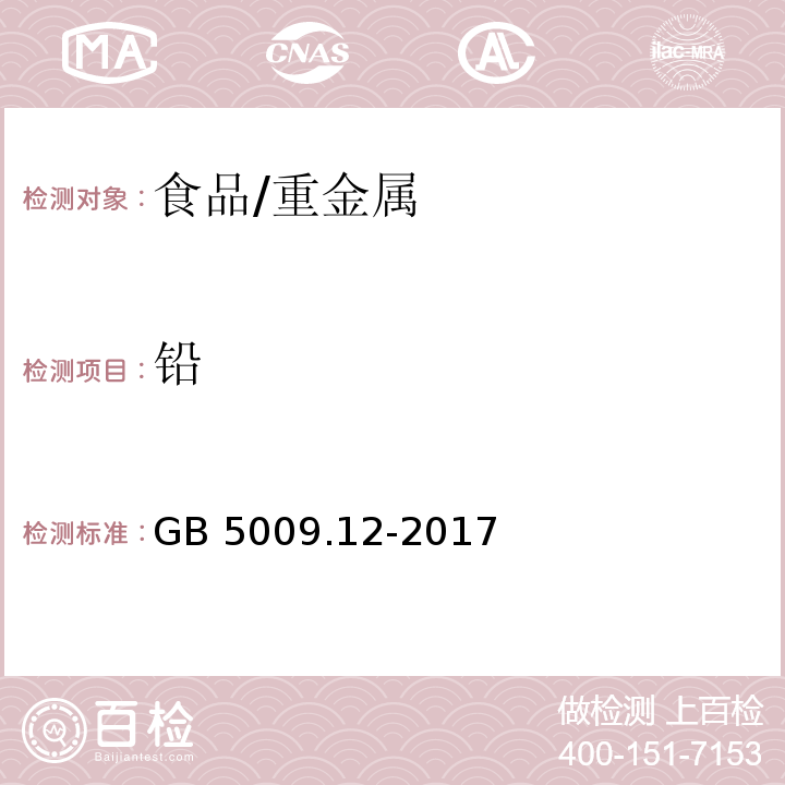 铅 食品安全国家标食品中铅的测定/GB 5009.12-2017