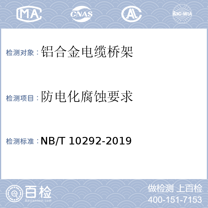 防电化腐蚀要求 铝合金电缆桥架NB/T 10292-2019
