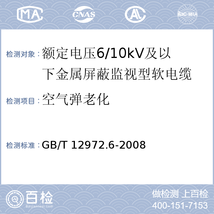 空气弹老化 矿用橡套软电缆 第6部分：额定电压6/10kV及以下金属屏蔽监视型软电缆GB/T 12972.6-2008