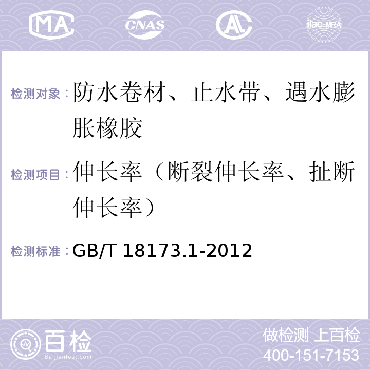 伸长率（断裂伸长率、扯断伸长率） 高分子防水材料 第1部分：片材 GB/T 18173.1-2012