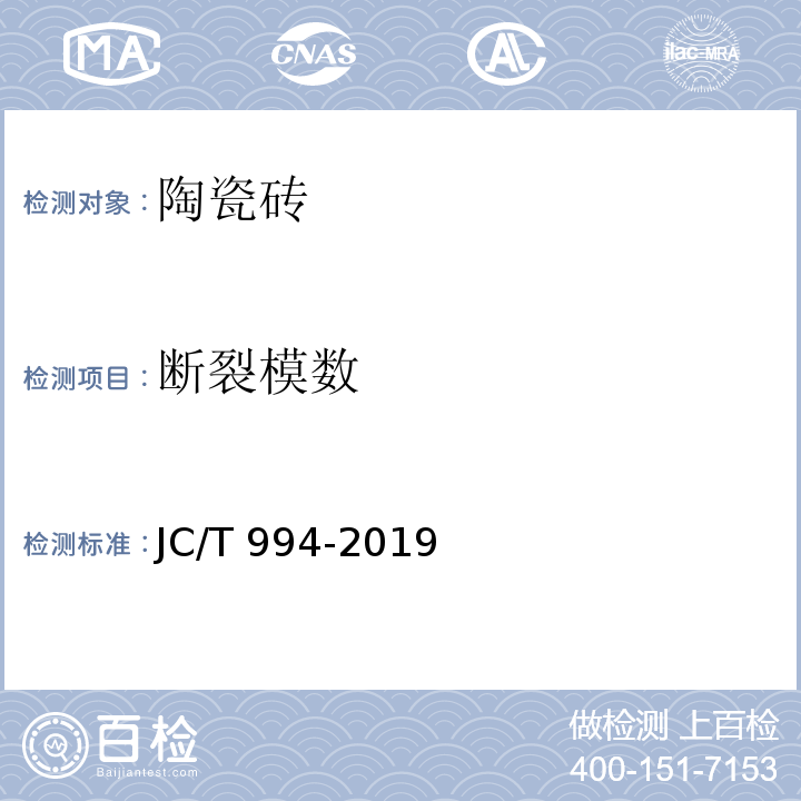 断裂模数 微晶玻璃陶瓷复合砖 JC/T 994-2019