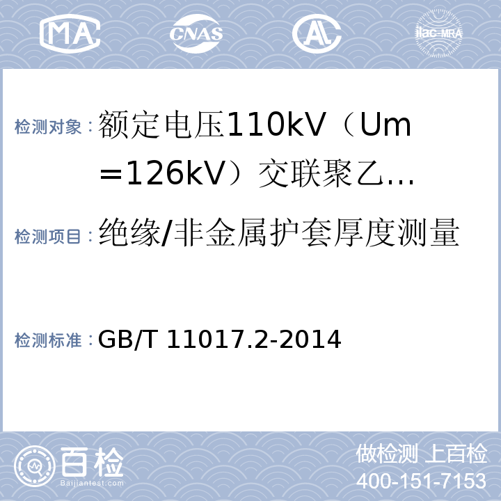 绝缘/非金属护套厚度测量 额定电压110kV（Um=126kV）交联聚乙烯绝缘电力电缆及其附件 第2部分 ：电缆GB/T 11017.2-2014