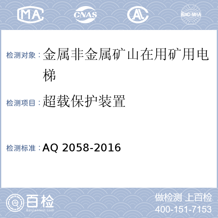 超载保护装置 金属非金属矿山在用矿用电梯安全检验规范 AQ 2058-2016中 5.3.10