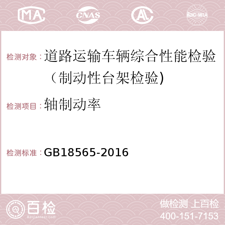 轴制动率 道路运输车辆综合性能要求和检验方法 GB18565-2016