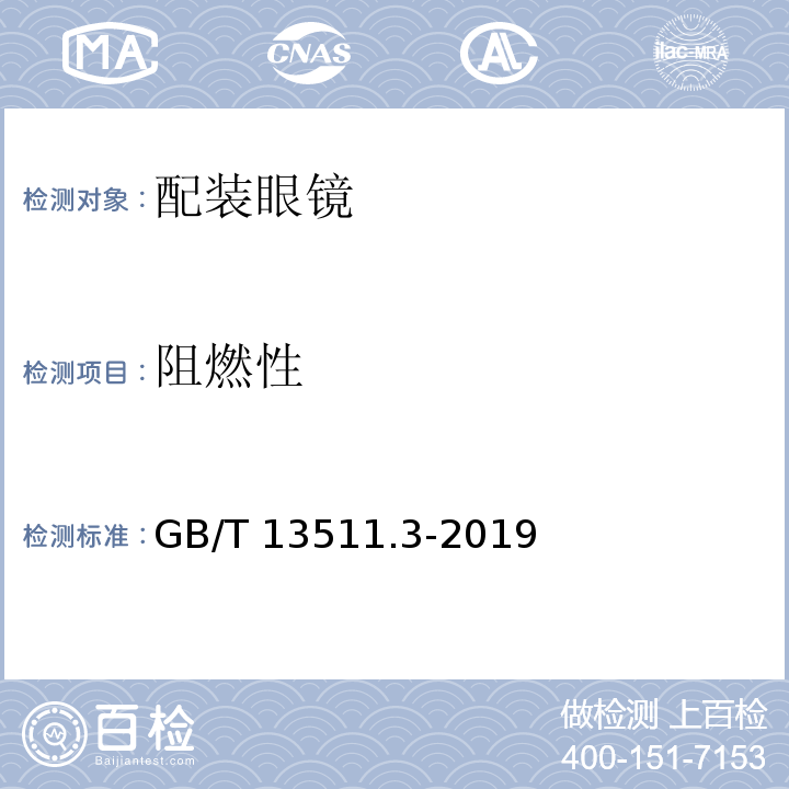 阻燃性 配装眼镜 第3部分：单光老视成镜 GB/T 13511.3-2019