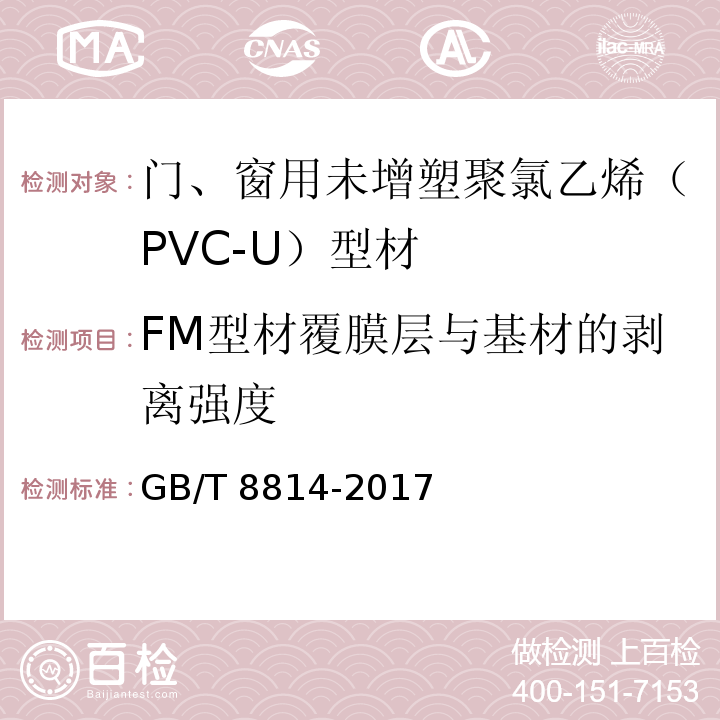 FM型材覆膜层与基材的剥离强度 门、窗用未增塑聚氯乙烯（PVC-U）型材 GB/T 8814-2017