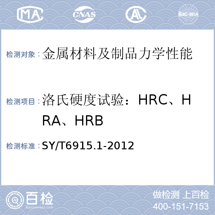 洛氏硬度试验：HRC、HRA、HRB SY/T 6915.1-2012 石油天然气工业 井下工具 第1部分:偏心工作筒
