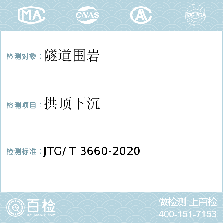 拱顶下沉 公路隧道施工技术规范 JTG/ T 3660-2020