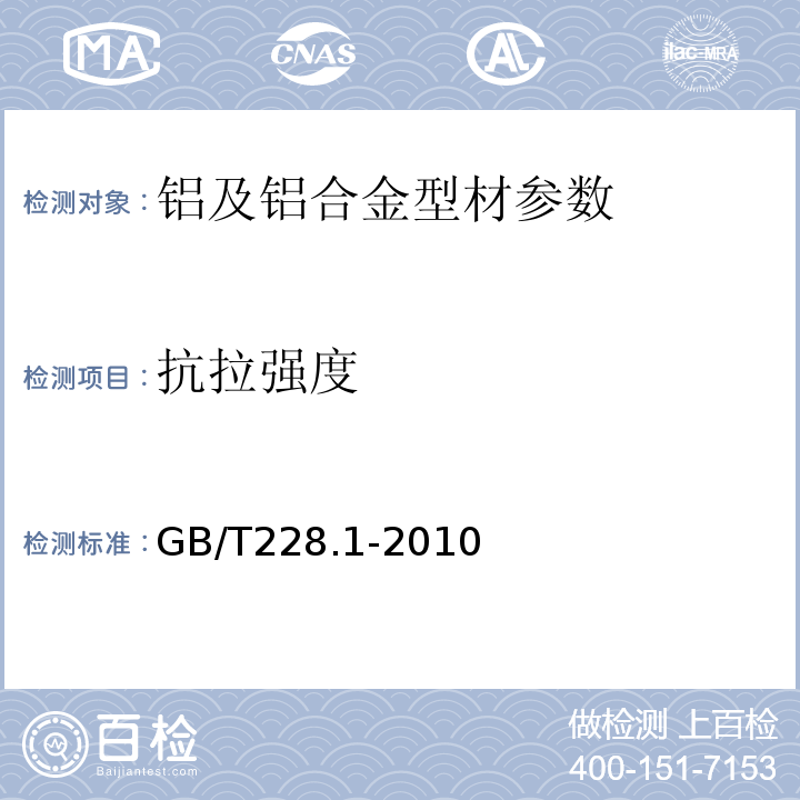 抗拉强度 金属材料 拉伸实验 第1部分 室温实验方法 GB/T228.1-2010