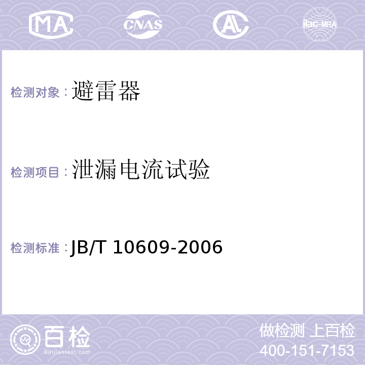 泄漏电流试验 交流三相组合式有串联间隙金属氧化物避雷器JB/T 10609-2006