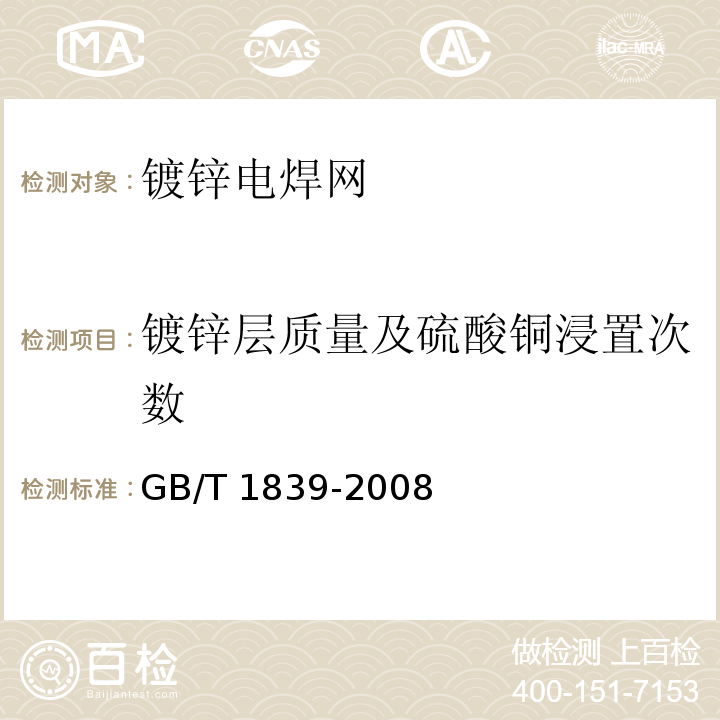 镀锌层质量及硫酸铜浸置次数 钢产品镀锌层质量试验方法 GB/T 1839-2008