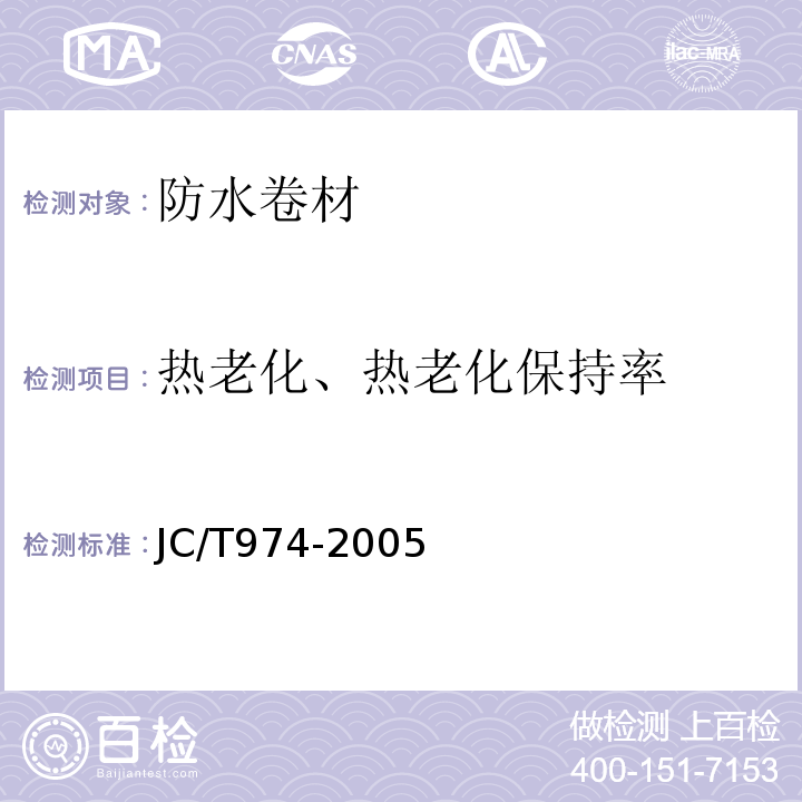 热老化、热老化保持率 道桥用改性沥青防水卷材 JC/T974-2005